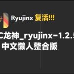 【ryujinx-1.2.59】复活!_PC龙神模拟器分支（整合19.0.0固件+keys）中文懒人版