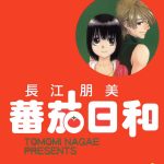 漫画 番茄日和[全2卷] 超清PDF+JPG+EPUB+MOBI下载｜长江朋美作品