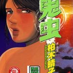 漫画 鬼虫[全5卷] 超清PDF+JPG+EPUB+MOBI下载｜海上漂来的女人引发天灾