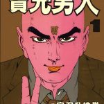 漫画 宝光男人[全2卷] 超清PDF+JPG+EPUB+MOBI下载｜秃顶男人搞笑事