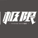 【中文极限超频】SWITCH大气层正式版1.8.0-支持19.0.1系统