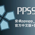 【更新】安卓ppsspp_v1.18.1官方中文版+黄金版