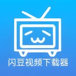 PC多平台视频下载器｜闪豆（4.0.0.0 2024.11）
