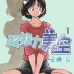 漫画 超能力美空[全5卷] 超清JPG+PDF+MOBI+EPUB下载｜安达充的异能少女