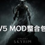 PC上古卷轴5 绝伦少年整合包V5+X5分享