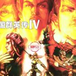 PC三国群英传4 v1.062a典藏下载｜攻略秘籍+杂志收藏+免安装硬盘版