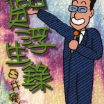 漫画 百货浮生录[全1卷] 超清JPG+PDF+MOBI+EPUB下载｜臼井仪人四格作品