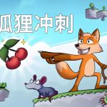 安卓 狐狸冲刺 v1.0.0完整版[STEAM中文移植] 下载｜萌萌小狐狸的平台跳跃