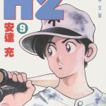 漫画 H2好逑双物语/和你在一起的日子[全34卷] 超清JPG+PDF+MOBI+EPUB 百度盘下载｜棒球漫画