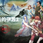 PC永远的伊苏2[兼容典藏版] 下载｜攻略秘籍+双集成版+杂志+无损原声OST