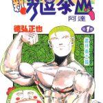 漫画 新秀逗泰山阿达[全20卷] 超清全格式｜日版“人猿泰山”