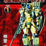 漫画 红眼机甲兵 第一部[全15卷] 高清图片格式｜写实注重战略刻画的机甲漫画