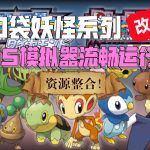 NDS口袋妖怪改版 整合包｜宝可梦 18作，支持实机模拟器+开源掌机