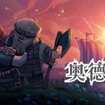 安卓 奥德玛v0.111[SWITCH中文移植]｜维京人动作冒险
