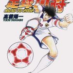 漫画 足球小将翼 飞向2002/ROAD TO 2002[全15卷] 超清PDF+JPG+MOBI+EPUB 百度网盘｜征战欧洲