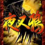 漫画 夜叉鸦[全10卷] 高清PDF｜科幻神话完美融合的奇幻漫画
