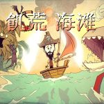 安卓 饥荒：海难v1.33.2完整版+v1.27内置菜单版[STEAM中文移植]｜生存与出海冒险
