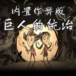 安卓 饥荒：巨人国v1.19.18+v1.18破解内置菜单版[STEAM中文移植]