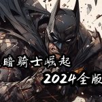 安卓 蝙蝠侠：黑暗骑士崛起 2024修复版[纯净版+MOD版+鸿蒙直装版v1.1.6]｜不输PC端的大作