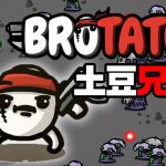 安卓 土豆兄弟v1.3.528 中文版[MOD内置菜单]｜射击割草的肉鸽游戏