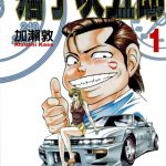 漫画 痞子次五郎[全22卷] 超清PDF+JPG+MOBI+EPUB 百度网盘｜赛车喜剧 会撩妹的汽车