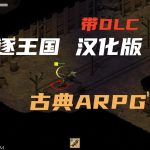 安卓 放逐王国v1.2.1124[汉化完整版] STEAM移植｜类传奇，复古地下城冒险