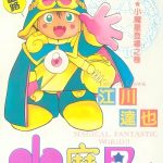 漫画 小魔星/神通小精灵[全21卷] 扫描版PDF+JPG 百度网盘｜童年搞笑漫画