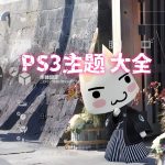 PS3主机｜PS3官方主题皮肤集合包 1.88GB
