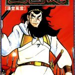 漫画 三国志[全60卷] 高清PDF｜横山光辉，风云变幻的历史漫画