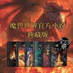 魔兽世界官方小说合集典藏版(全23册)