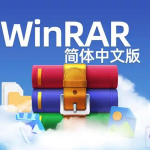 PC端 WinRAR v7.0.1 Stable烈火汉化版