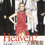 漫画 Heaven?天国餐馆[全6卷] 超清全格式｜有趣的法国餐厅