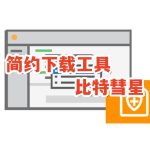 PC比特彗星BitComet2.12.1.14｜全功能破解中文版