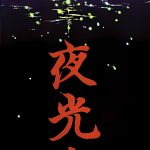 SFC夜光虫[1.01汉化]｜附攻略+CIA-2025.6.13更新