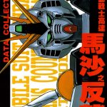 中文设定集｜机动战士高达：逆袭的夏亚DATA COLLECTION