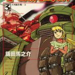 漫画：机动战士高达 宇宙的死亡女神[4卷]－饭田马之介