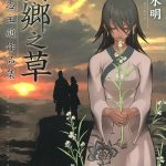 漫画：异乡之草[1卷完]｜志水明，三国名将小故事