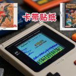 GAME BOY掌机－游戏卡带贴纸309张