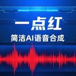 AI语音 一点红语音合成RedOneTTS｜20250210精简版