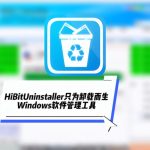 电脑软件 深度卸载工具｜HiBit Uninstaller 3.2.55单文件版