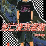 死亡赛车游戏[3卷完] 高清PDF+JPG－中井邦彦