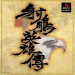 PS1射雕英雄传[中文Hack]｜满钱+全武功&武器，附3DS+PSP格式