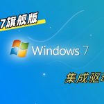 Win7旗舰版｜精简优化版，集成驱动 支持新硬件