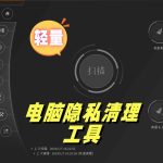Privacy Eraser v6.17.2.5200｜电脑隐私清理工具