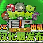 PC植物大战僵尸：街机版[汉化]-2025.3.16发布