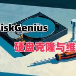 DiskGenius v5.3.0单文件 免激活版｜最强硬盘管理分区软件+使用教程