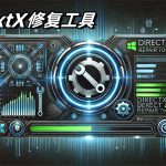 DirectX Repair v4.4.0增强版｜DirectX DLL修复工具，玩家必备