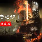 PC黑暗之魂：重制版v1.04[中文典藏]｜DLC+修改器+设定集+无损音乐