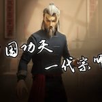 PC师父 豪华版v1.28｜修改器+官方原画集+音乐集，港式功夫游戏