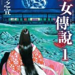 漫画：妖女传说[2卷完]｜PDF高清修复，星野之宣